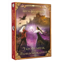 АСТ Леси Филеберт "Укроти меня, или Грани возрождения"