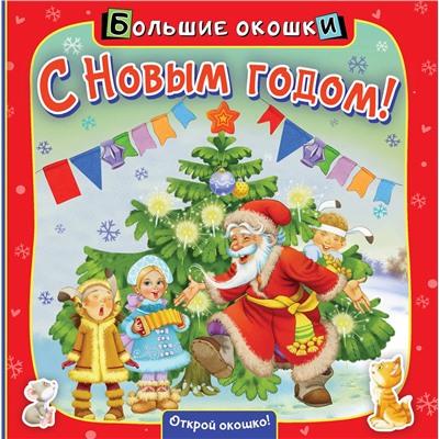 АСТ . "С Новым годом!"