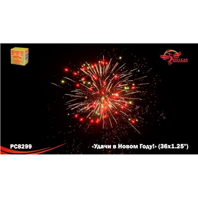 Фейерверк РС8299 Удачи в Новом году! (1,25" х 36)