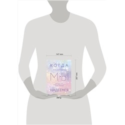 Эксмо Энн Петцольд "Когда мы надеемся"