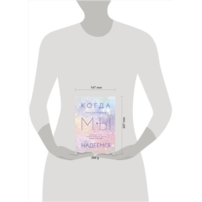 Эксмо Энн Петцольд "Когда мы надеемся"
