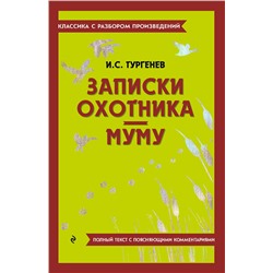 Эксмо И. С. Тургенев "Записки охотника. Муму"