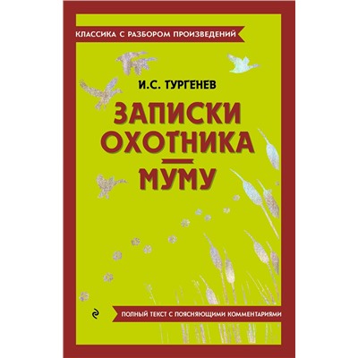 Эксмо И. С. Тургенев "Записки охотника. Муму"