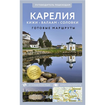 АСТ . "Карелия. Кижи, Валаам, Соловки. Путеводитель пешеходам"