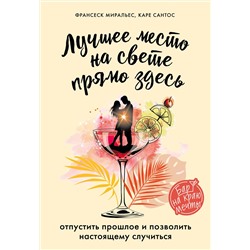 347561 Эксмо Франсеск Миральес, Каре Сантос "Лучшее место на свете - прямо здесь"