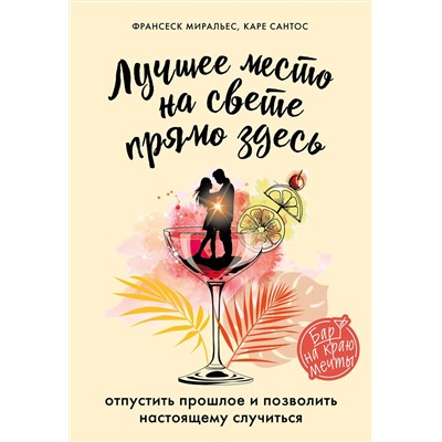 347561 Эксмо Франсеск Миральес, Каре Сантос "Лучшее место на свете - прямо здесь"