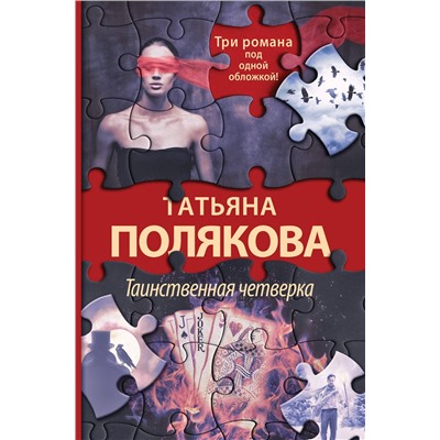 Эксмо Татьяна Полякова "Таинственная четверка"