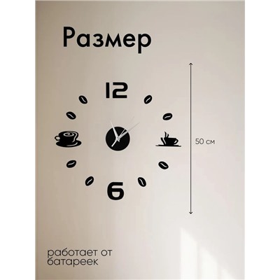 Часы настенные интерьерные для кухни, 3d «Время кофе», большие, d=50 см, чёрные