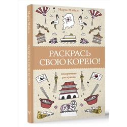 АСТ Мэйси Марта "Раскрась свою Корею! Раскраски антистресс"