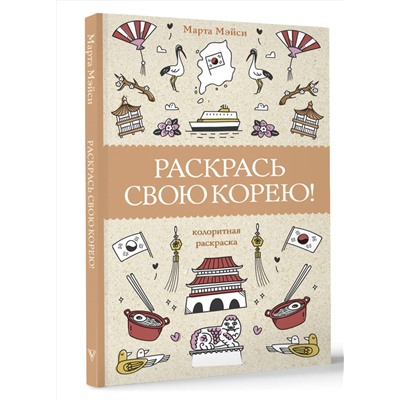 АСТ Мэйси Марта "Раскрась свою Корею! Раскраски антистресс"