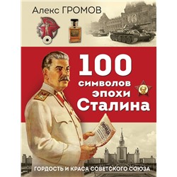 Эксмо Алекс Громов "100 символов эпохи Сталина"