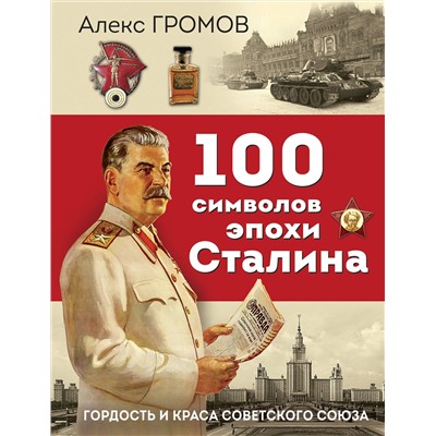 Эксмо Алекс Громов "100 символов эпохи Сталина"