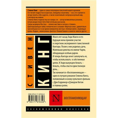АСТ Стивен Кинг "Воспламеняющая"