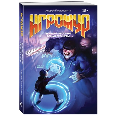 348258 Эксмо Андрей Подшибякин "Игрожур. Великий русский роман про игры"