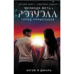 368626 АСТ Мелинда Метц "Розуэлл. Город пришельцев. Изгой. Дикарь"