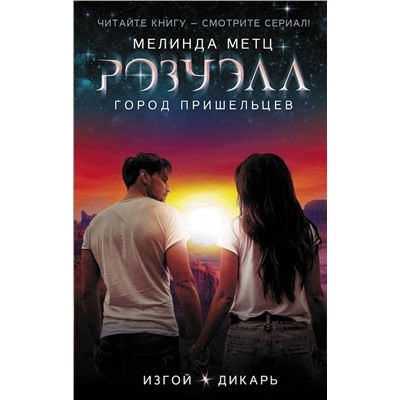 368626 АСТ Мелинда Метц "Розуэлл. Город пришельцев. Изгой. Дикарь"