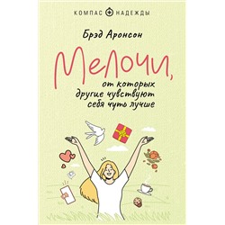 АСТ Брэд Аронсон "Мелочи, от которых другие чувствуют себя чуть лучше"