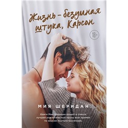 Эксмо Мия Шеридан "Жизнь – безумная штука, Карсон"