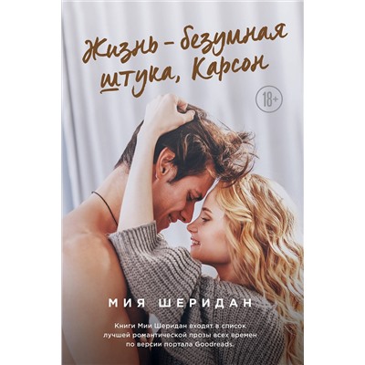 Эксмо Мия Шеридан "Жизнь – безумная штука, Карсон"