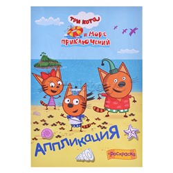 Книга Приклей-ка " Три кота  и море Наше лето "