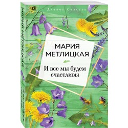 Эксмо Мария Метлицкая "И все мы будем счастливы"