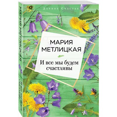 347613 Эксмо Мария Метлицкая "И все мы будем счастливы"