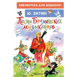 АСТ Энтин Ю.С. "Песни Бременских музыкантов"