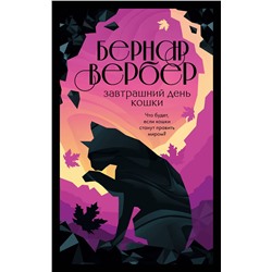 Эксмо Бернар Вербер "Завтрашний день кошки"