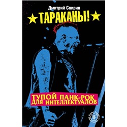 Эксмо Дмитрий Спирин "Тупой панк-рок для интеллектуалов"