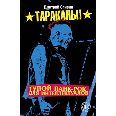 Эксмо Дмитрий Спирин "Тупой панк-рок для интеллектуалов"
