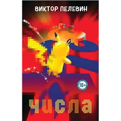 Эксмо Виктор Пелевин "Числа"