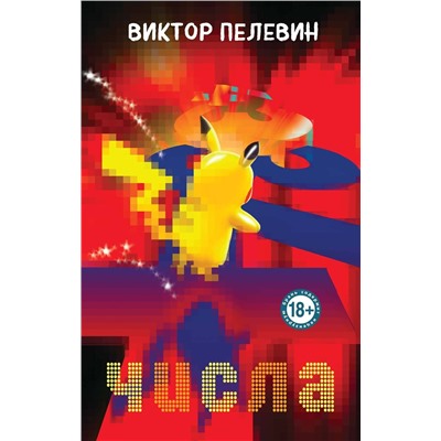 Эксмо Виктор Пелевин "Числа"