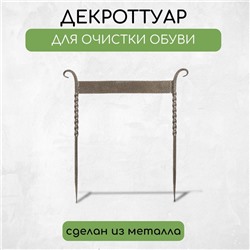 Декроттуар для очистки обуви, 42.5×39.5 см, витой, бронза