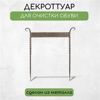 Декроттуар для очистки обуви, 42.5×39.5 см, витой, бронза