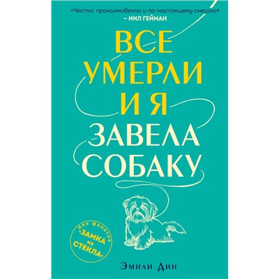 Эксмо Эмили Дин "Все умерли, и я завела собаку"