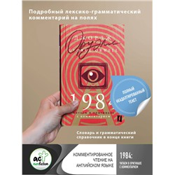 АСТ Джордж Оруэлл "1984: читаем в оригинале с комментарием"
