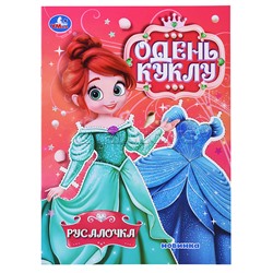 Русалочка. Одень куклу 8 стр.