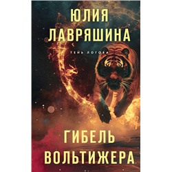 442181 Эксмо Юлия Лавряшина "Гибель вольтижера"