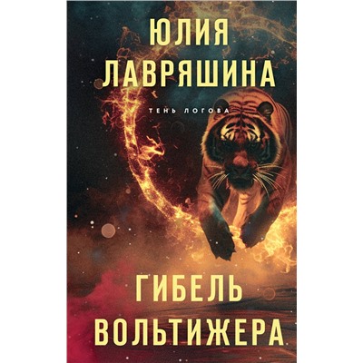 442181 Эксмо Юлия Лавряшина "Гибель вольтижера"