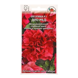 Семена Петуния «Дуо Ред», F1, махровая, 10 шт., «Золотая Сотка Алтая»