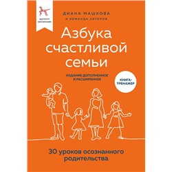 Эксмо Диана Машкова "Азбука счастливой семьи. 30 уроков осознанного родительства (издание дополненное и расширенное)"