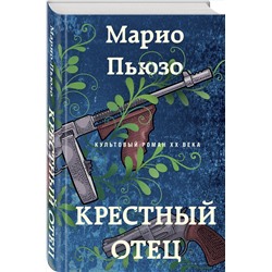 Эксмо Марио Пьюзо "Крестный отец"