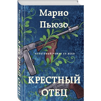 Эксмо Марио Пьюзо "Крестный отец"