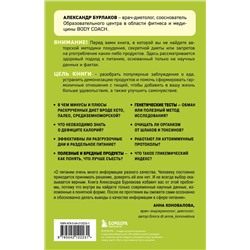 Эксмо Александр Бурлаков "В гармонии с едой. Основы питания от доказательного диетолога"