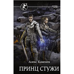 373163 АСТ Алекс Каменев "Принц стужи"