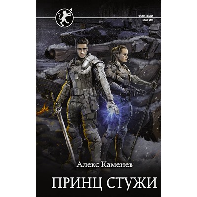 373163 АСТ Алекс Каменев "Принц стужи"