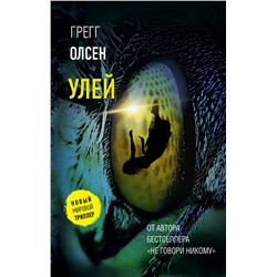 АСТ Грегг Олсен "Улей"