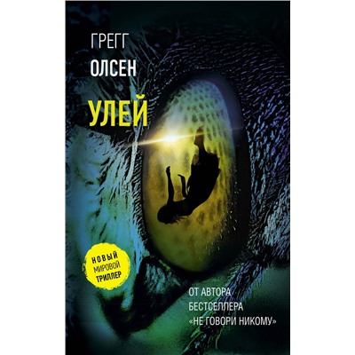 АСТ Грегг Олсен "Улей"