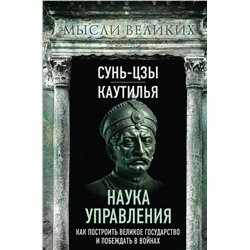 Эксмо Сунь-Цзы, Каутилья "Наука управления. Как построить великое государство и побеждать в войнах"