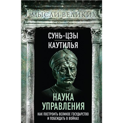 Эксмо Сунь-Цзы, Каутилья "Наука управления. Как построить великое государство и побеждать в войнах"